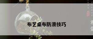 布艺桌布防滑技巧