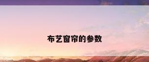 布艺窗帘的参数