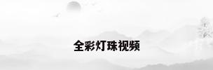 全彩灯珠视频