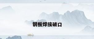 钢板焊接破口