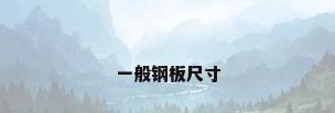 一般钢板尺寸