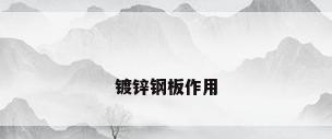 镀锌钢板作用