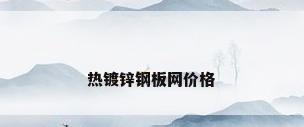 热镀锌钢板网价格