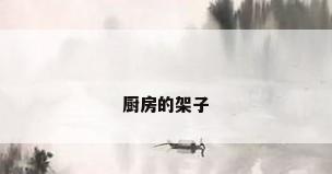 厨房的架子