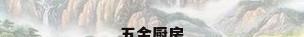 五金厨房