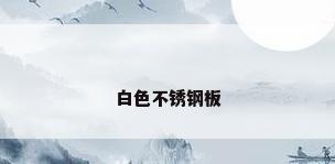 白色不锈钢板