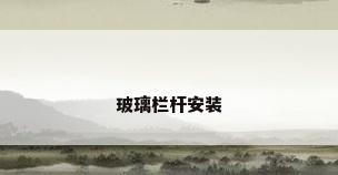 玻璃栏杆安装