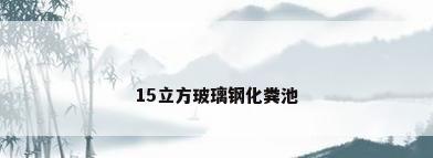 15立方玻璃钢化粪池