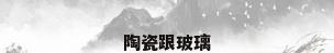 陶瓷跟玻璃