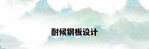 耐候钢板设计