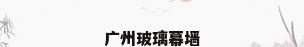 广州玻璃幕墙