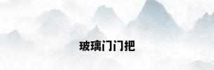 玻璃门门把