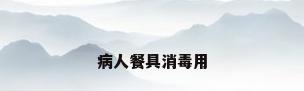 病人餐具消毒用