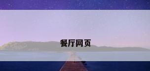 餐厅网页