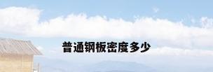 普通钢板密度多少