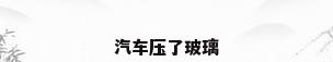 汽车压了玻璃