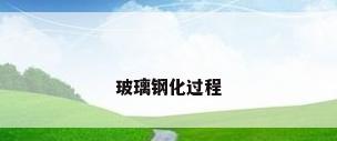 玻璃钢化过程