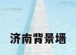 济南背景墙