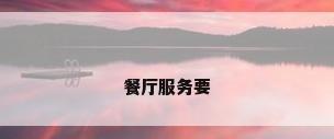 餐厅服务要
