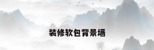 装修软包背景墙