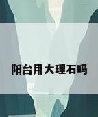 阳台用大理石吗