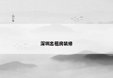深圳出租房装修