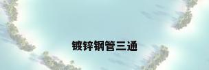 镀锌钢管三通
