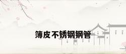 簿皮不锈钢钢管