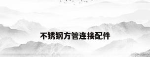 不锈钢方管连接配件