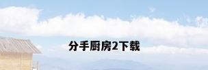 分手厨房2下载