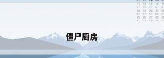 僵尸厨房