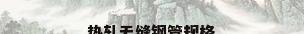 热轧无缝钢管规格