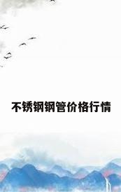 不锈钢钢管价格行情