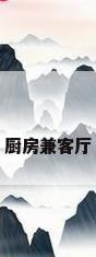厨房兼客厅