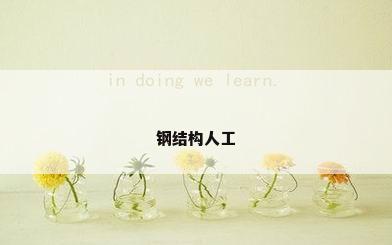 钢结构人工
