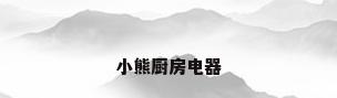 小熊厨房电器