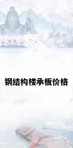 钢结构楼承板价格