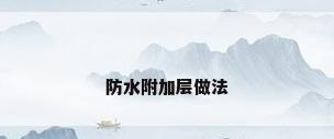 防水附加层做法