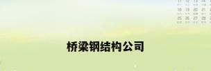 桥梁钢结构公司