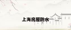 上海房屋防水