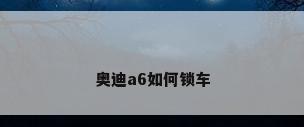 奥迪a6如何锁车