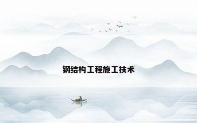 钢结构工程施工技术
