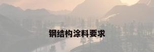 钢结构涂料要求