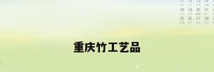 重庆竹工艺品