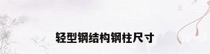 轻型钢结构钢柱尺寸