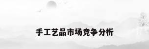 手工艺品市场竞争分析