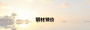 钢材锁价