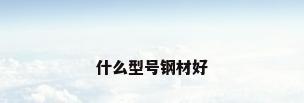 什么型号钢材好