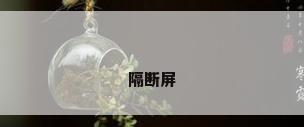 隔断屏
