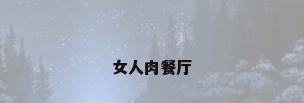 女人肉餐厅